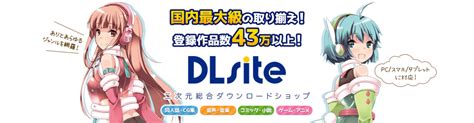 DLsite：同人誌、同人ゲームからPCソフト、コミックまで二次。